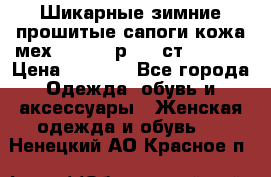 Шикарные зимние прошитые сапоги кожа мех Mankodi р. 41 ст. 26. 5 › Цена ­ 6 200 - Все города Одежда, обувь и аксессуары » Женская одежда и обувь   . Ненецкий АО,Красное п.